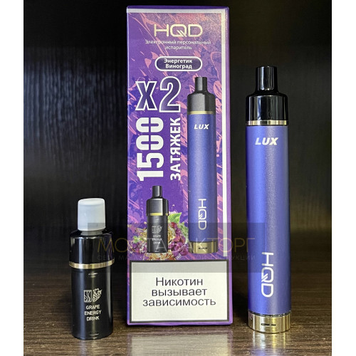 HQD LUX Энергетик Виноград (устройство + 2 картриджа)